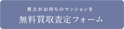 無料買取査定